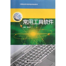 常用工具軟件 計(jì)算機(jī)應(yīng)用與軟件技術(shù)培訓(xùn)的核心指南